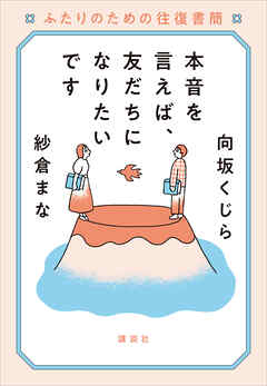 本音を言えば、友だちになりたいです　ふたりのための往復書簡