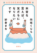 本音を言えば、友だちになりたいです　ふたりのための往復書簡