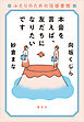 本音を言えば、友だちになりたいです　ふたりのための往復書簡