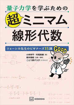 量子力学を学ぶための超ミニマム線形代数　リョーシカ先生のビギナーズ１５講