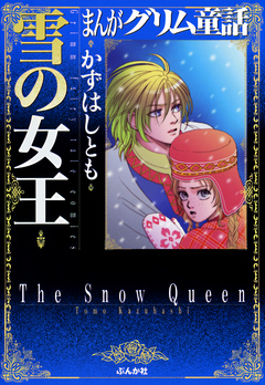 まんがグリム童話 雪の女王 - かずはしとも - 女性マンガ・無料試し読みなら、電子書籍・コミックストア ブックライブ