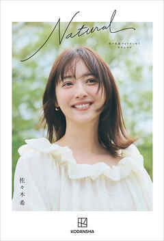 佐々木希フォトエッセイ　Ｎａｔｕｒａｌ