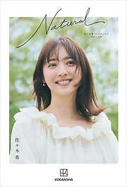 佐々木希フォトエッセイ　Ｎａｔｕｒａｌ