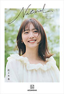 佐々木希フォトエッセイ　Ｎａｔｕｒａｌ