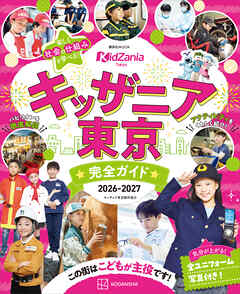 キッザニア東京　完全ガイド　２０２６－２０２７