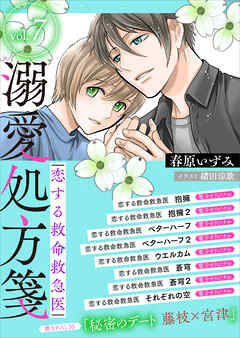恋する救命救急医　溺愛処方箋７【電子プレミアム】