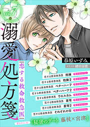 恋する救命救急医　溺愛処方箋７【電子プレミアム】