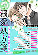 恋する救命救急医　溺愛処方箋７【電子プレミアム】