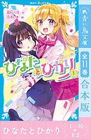 ひなたとひかり１～１０＋８．５巻　全１１巻合本版