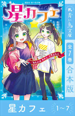 星カフェ１～７　全７巻合本版