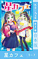 星カフェ１～７　全７巻合本版