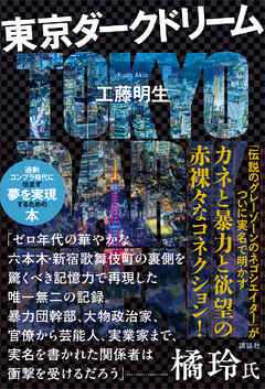 東京ダークドリーム