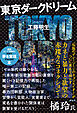 東京ダークドリーム
