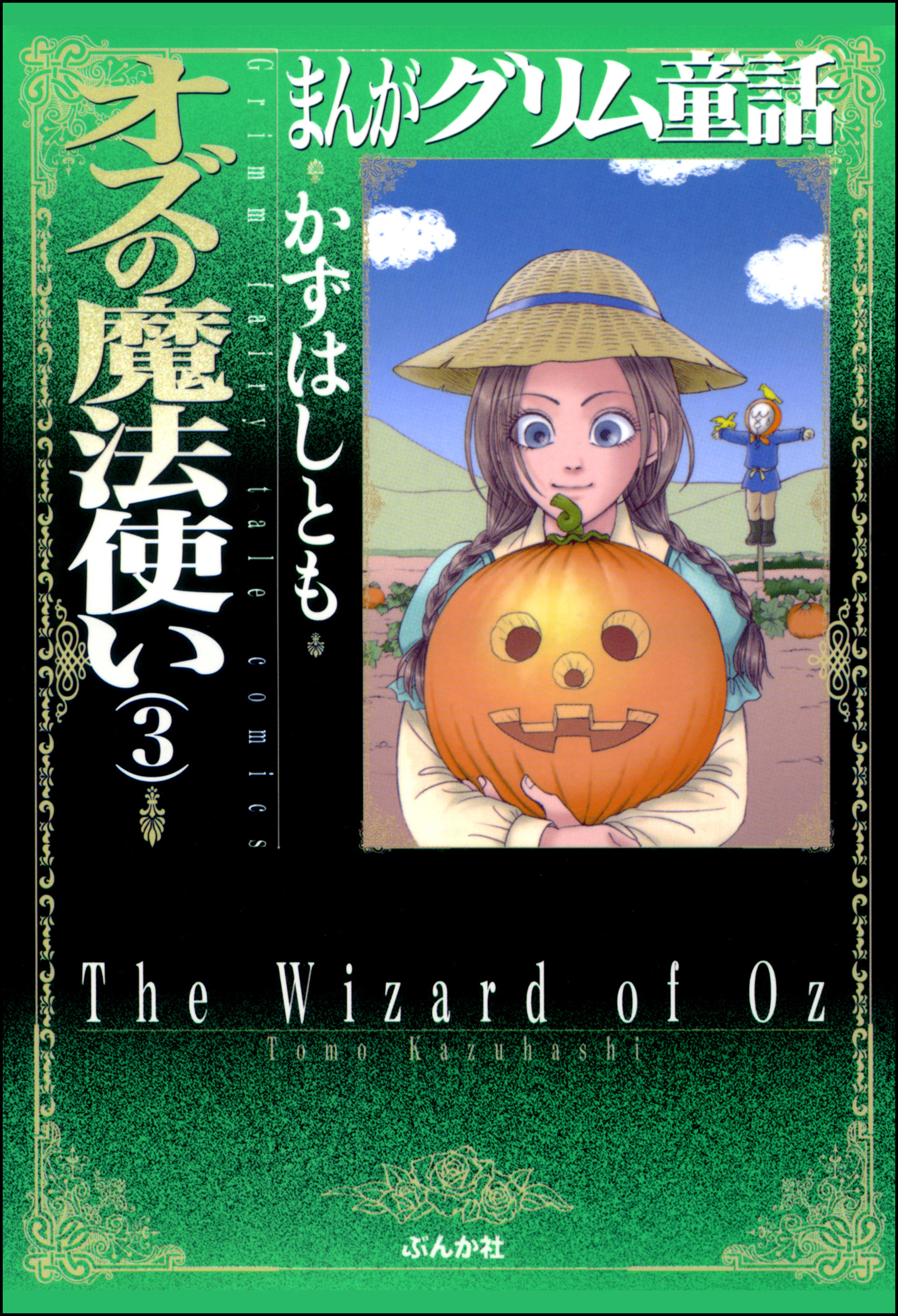 まんがグリム童話 オズの魔法使い ３巻（最新刊） - かずはしとも