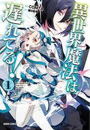 【期間限定　無料お試し版】異世界魔法は遅れてる！(1)