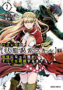 【期間限定　無料お試し版】ハズレ枠の【状態異常スキル】で最強になった俺がすべてを蹂躙するまで 2