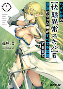 【期間限定　無料お試し版】ハズレ枠の【状態異常スキル】で最強になった俺がすべてを蹂躙するまで 3