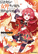 【期間限定　無料お試し版】信者ゼロの女神サマと始める異世界攻略 2