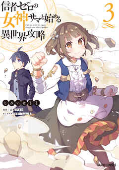 【期間限定　無料お試し版】信者ゼロの女神サマと始める異世界攻略 3