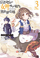 【期間限定　無料お試し版】信者ゼロの女神サマと始める異世界攻略 3
