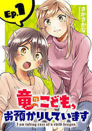 竜のこども、お預かりしています(話売り)
