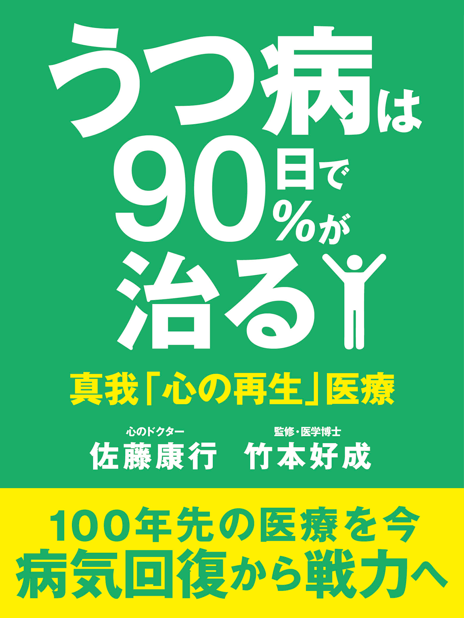 うつ病は90日で90 が治る 佐藤康行 漫画 無料試し読みなら 電子書籍ストア ブックライブ