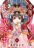 【期間限定　無料お試し版】没落リリンは今日も後宮攻略中(話売り)