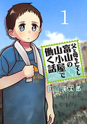 父と母を亡くし富山の山小屋で働く話(話売り)