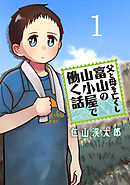【期間限定　無料お試し版】父と母を亡くし富山の山小屋で働く話(話売り)