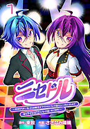 【期間限定　無料お試し版】ニセドル ～将来をちかいあった幼馴染がアイドルになって遠くにいっちゃったので俺もアイドル（女装）になって追いかけます！～(話売り)