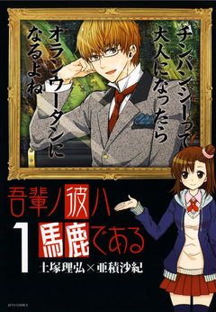 吾輩ノ彼ハ馬鹿である 1巻 漫画 無料試し読みなら 電子書籍ストア ブックライブ