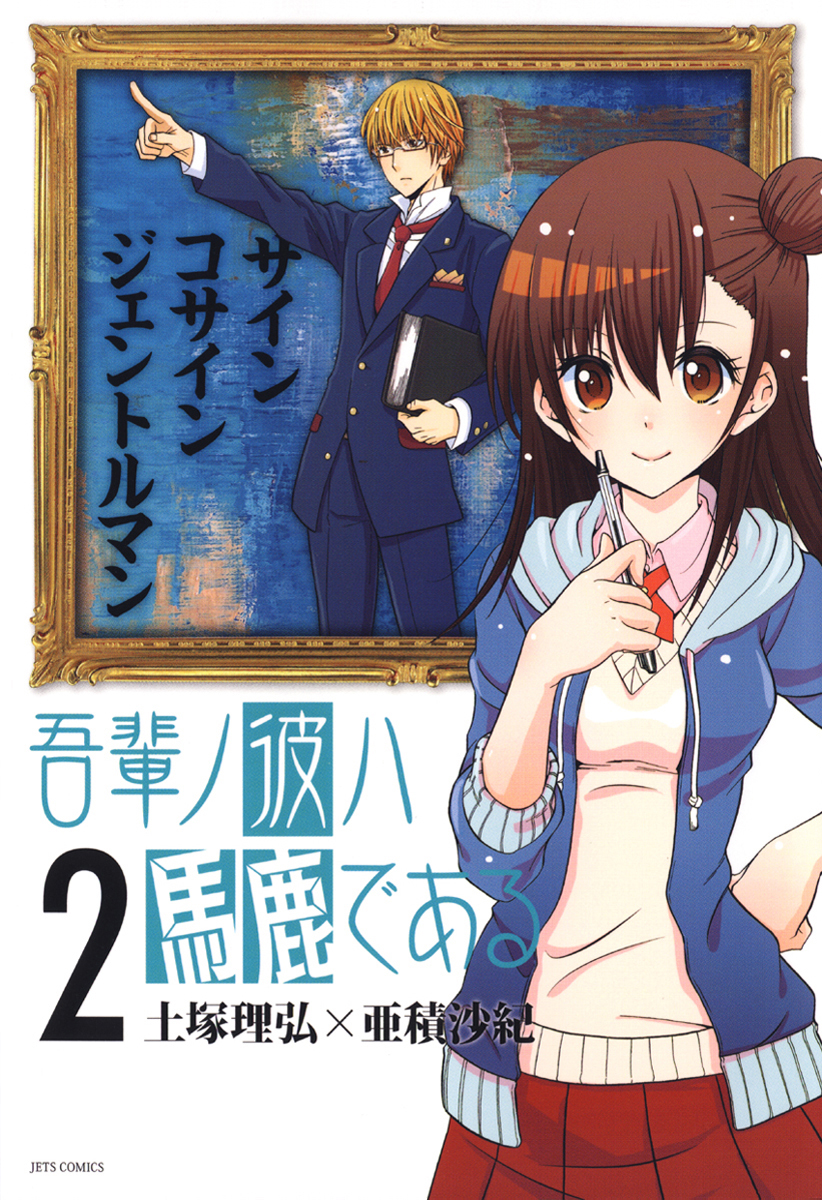 吾輩ノ彼ハ馬鹿である 2巻 最新刊 漫画 無料試し読みなら 電子書籍ストア ブックライブ