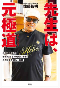先生は、元極道　元極道講師が子どもたちのために歩む人生「生き直し」物語