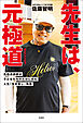 先生は、元極道　元極道講師が子どもたちのために歩む人生「生き直し」物語