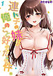 連れ子の妹が俺のこと好きだった件。(1)