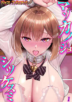 マゾカノジョシツケスミ　-大好きな彼氏に躾けられちゃう女の子-(1)