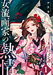 女流画家の熱情～大正ロマン譚～ 1巻