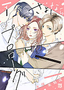 【期間限定　試し読み増量版】さよならプロローグ