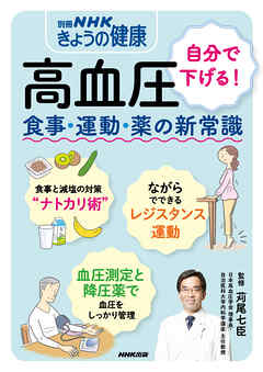 高血圧　自分で下げる！　食事・運動・薬の新常識