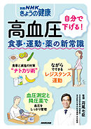 高血圧　自分で下げる！　食事・運動・薬の新常識