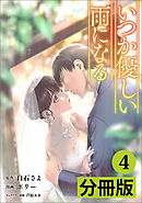 【期間限定　無料お試し版】いつか優しい雨になる【分冊版】