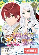 【期間限定　無料お試し版】やり直し転生令嬢はざまぁしたいのに溺愛される【分冊版】