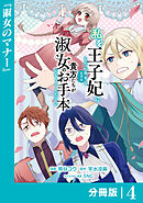 【期間限定　無料お試し版】私を王子妃にしたいのならまずは貴方たちが淑女のお手本になってください【分冊版】