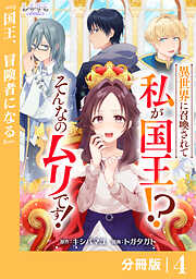異世界に召喚されて私が国王！？　そんなのムリです！【分冊版】