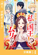 【期間限定　無料お試し版】異世界に召喚されて私が国王！？　そんなのムリです！【分冊版】