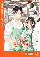 【期間限定　無料お試し版】京都御幸町かりそめ夫婦のお結び屋さん【分冊版】