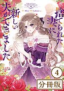 【期間限定　無料お試し版】捨てられた妻に新しい夫ができました【分冊版】