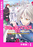【期間限定　無料お試し版】転生した女マフィアは異世界で平凡に暮らしたい～暗殺者一家の伯爵令嬢ですが、天使と悪魔な団長がつきまとってきます～【分冊版】