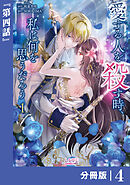 【期間限定　無料お試し版】愛する人を殺す時、私は何を思うだろう【分冊版】