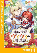 【期間限定　無料お試し版】追放令嬢ヴィヴィの奮闘記～幼女になった最強魔導師、氷の公爵に拾われる～【分冊版】